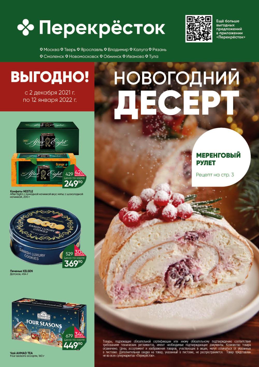 Perekrestok Akcii Katalog Moskva S 2 Dekabry 2021 Po 12 Ynvary2022 1