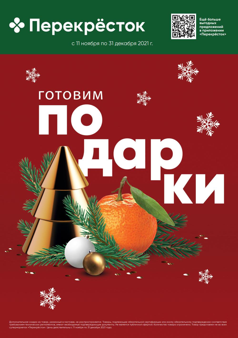 Perekrestok Akcii Katalog Moskva Novogodniy S 2 Dekabry 2021 Po 12 Ynvary2022 1